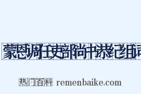 蒙恩调任吏部尚书恭纪组词是什么意思的图片